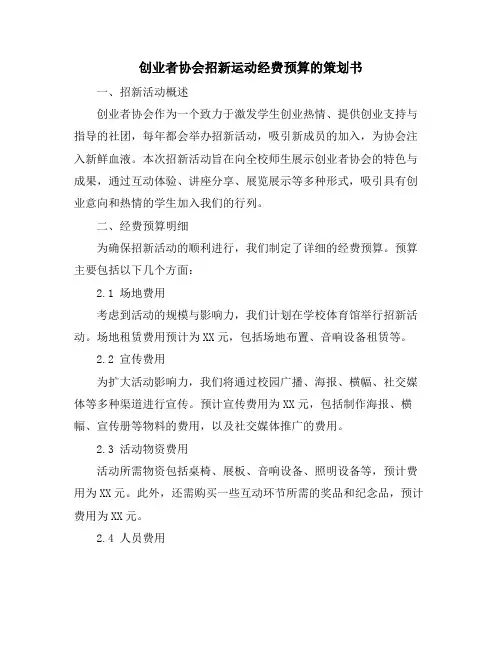 创业者协会招新运动经费预算的策划书