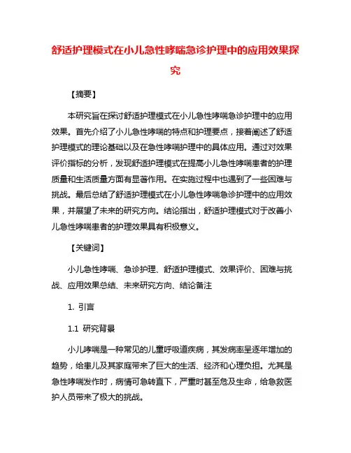 舒适护理模式在小儿急性哮喘急诊护理中的应用效果探究