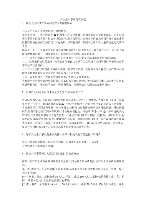 安全生产事故问责制度安全生产