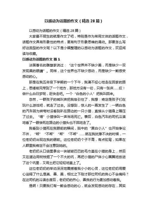以感动为话题的作文（精选28篇）