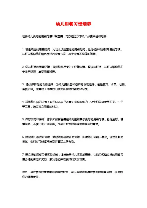 幼儿用餐习惯培养