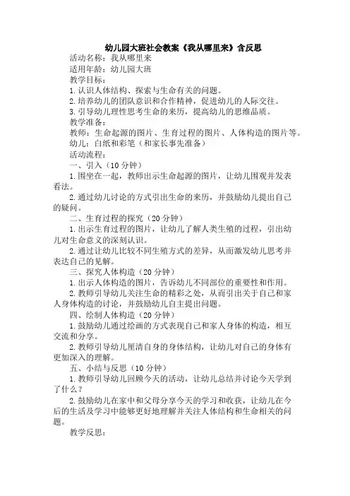 幼儿园大班社会教案《我从哪里来》含反思