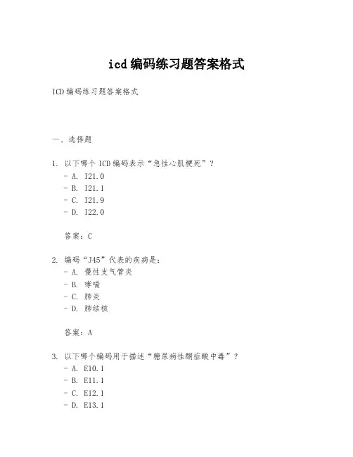 icd编码练习题答案格式
