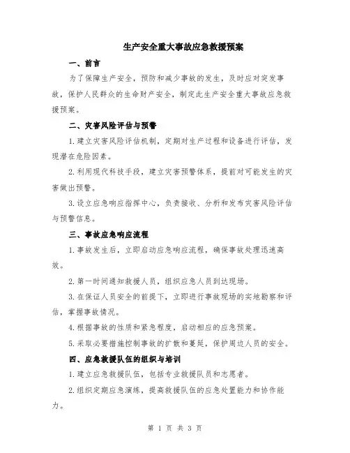 生产安全重大事故应急救援预案