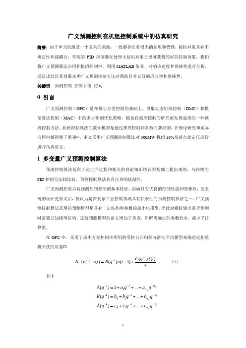 广义预测控制在机组控制系统中的仿真研究