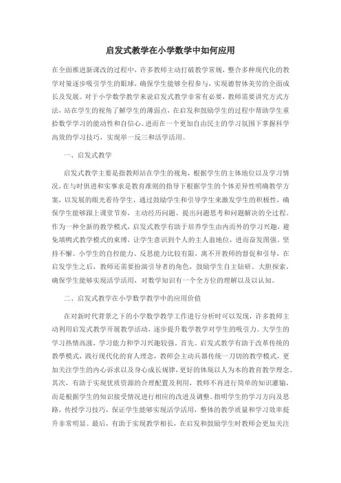 启发式教学在小学数学中如何应用