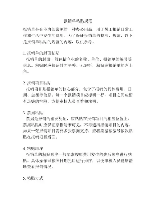 报销单粘贴规范