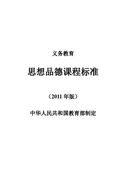 义务教育思想品德课程标准(2011版)