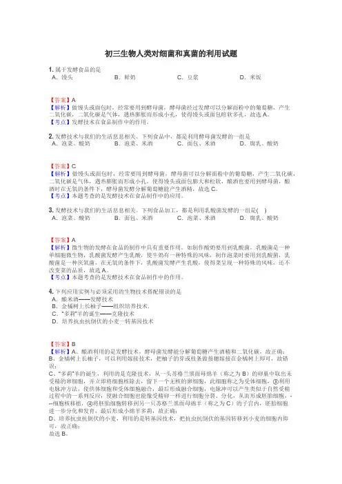 初三生物人类对细菌和真菌的利用试题