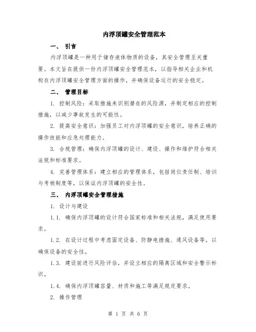 内浮顶罐安全管理范本（2篇）