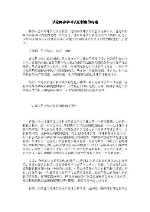 试论终身学习认证制度的构建