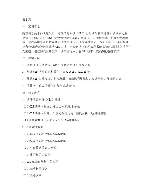 地理信息科学实践应用教学案例(3篇)
