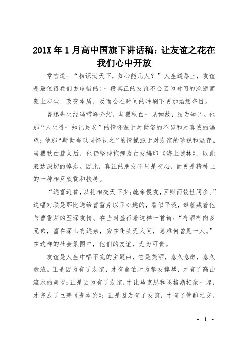 201X年1月高中国旗下讲话稿：让友谊之花在我们心中开放