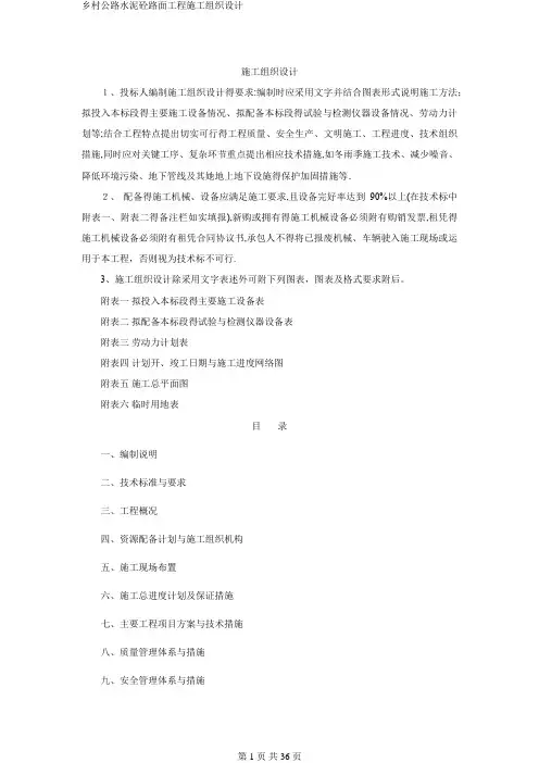 乡村公路水泥砼路面工程施工组织设计