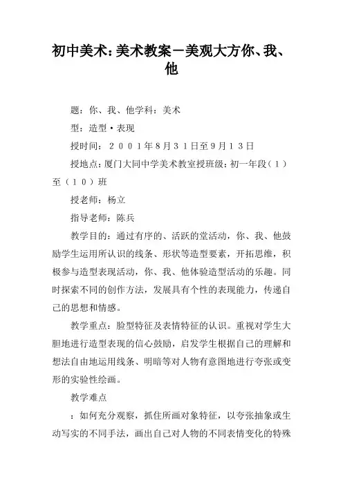 初中美术：美术教案-美观大方你、我、他