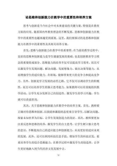 论思维和创新能力在教学中的重要性和培养方案