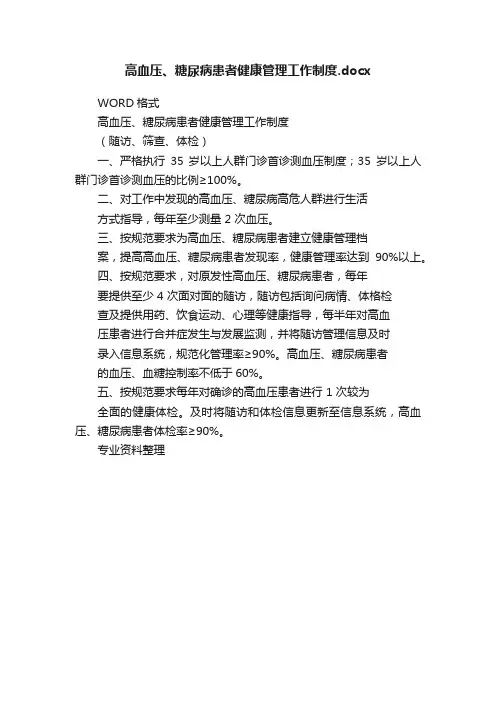 高血压、糖尿病患者健康管理工作制度.docx