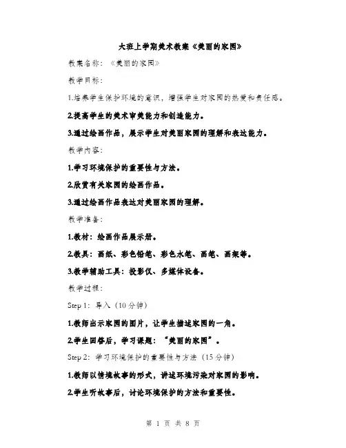 大班上学期美术教案《美丽的家园》（三篇）