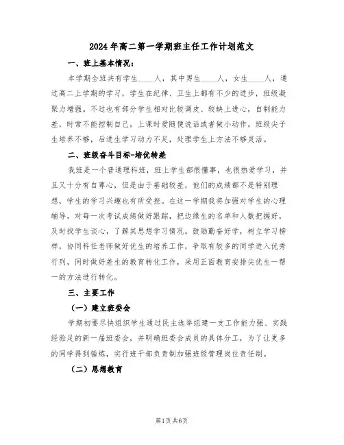 2024年高二第一学期班主任工作计划范文(2篇)