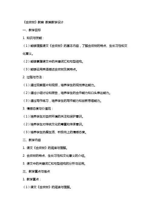 《合欢树》教案 教案教学设计