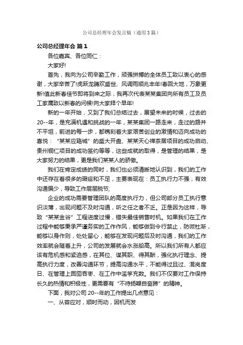 公司总经理年会发言稿（通用3篇）