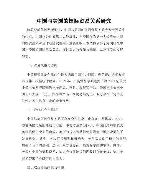 中国与美国的国际贸易关系研究