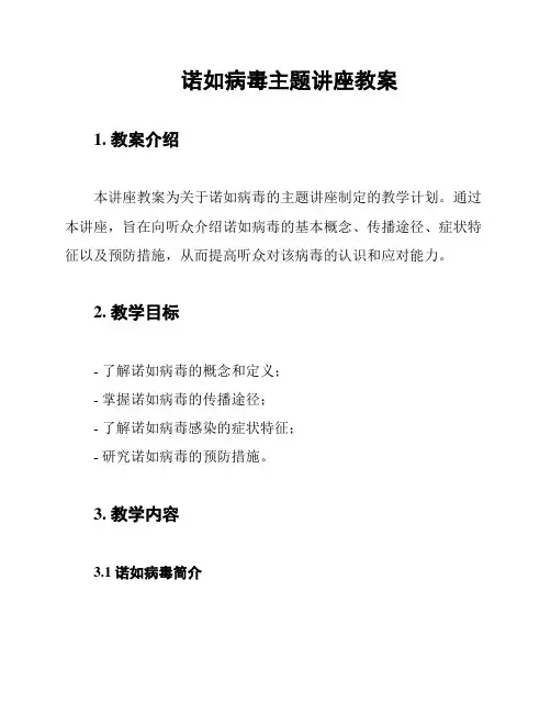 诺如病毒主题讲座教案