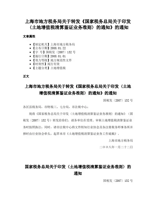 上海市地方税务局关于转发《国家税务总局关于印发〈土地增值税清算鉴证业务准则〉的通知》的通知