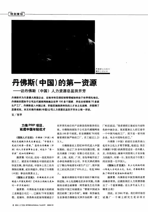 丹佛斯(中国)的第一资源——访丹佛斯(中国)人力资源总监田开芳