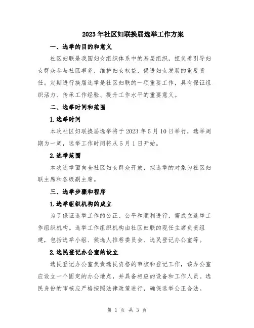 2023年社区妇联换届选举工作方案