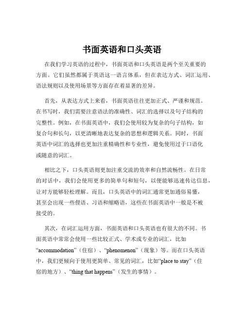 书面英语和口头英语