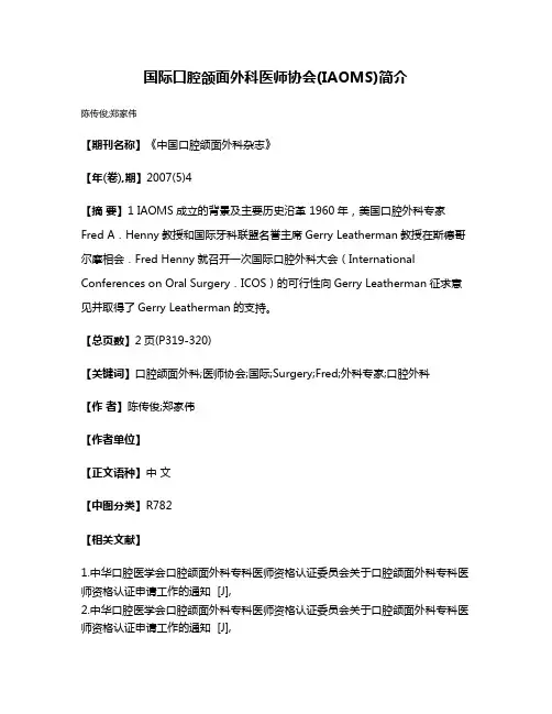 国际口腔颌面外科医师协会(IAOMS)简介