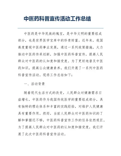 中医药科普宣传活动工作总结