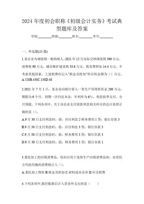 2024年度初会职称《初级会计实务》考试典型题库及答案