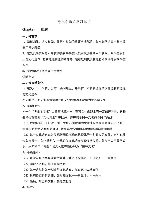 考古学通论复习重点