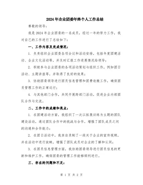 2024年企业团委年终个人工作总结