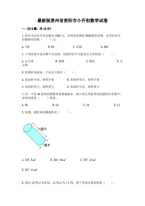 最新版贵州省贵阳市小升初数学试卷及参考答案(精练)