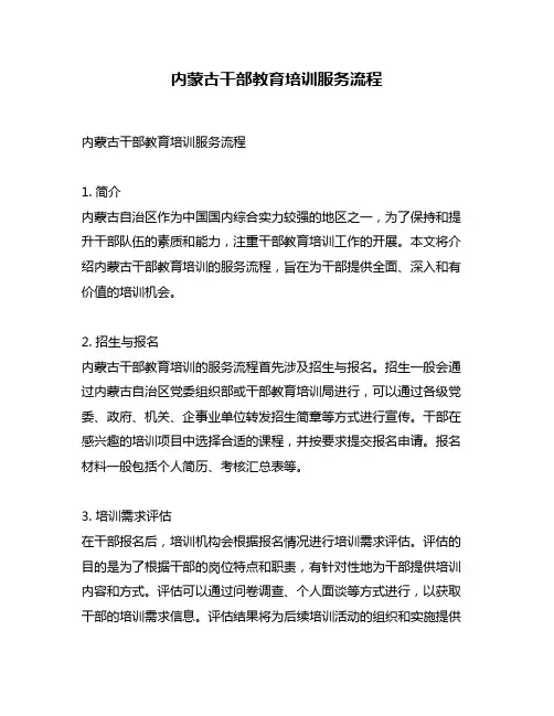 内蒙古干部教育培训服务流程