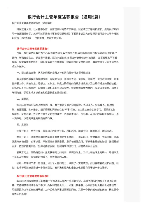 银行会计主管年度述职报告（通用5篇）