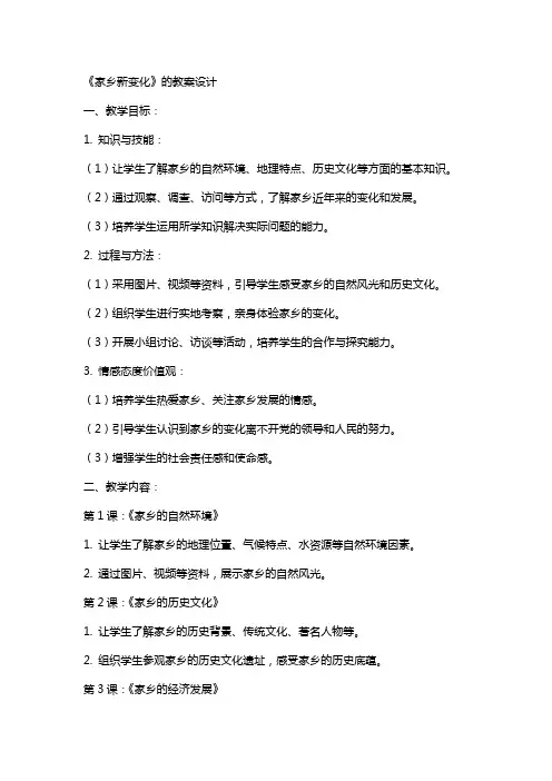 《家乡新变化》的教案设计