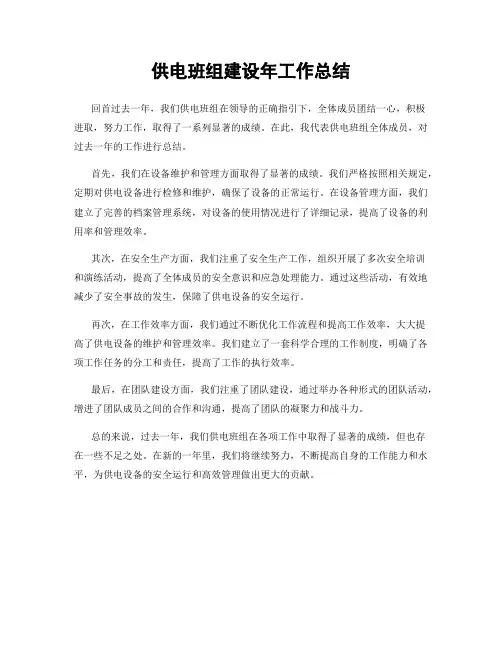 供电班组建设年工作总结