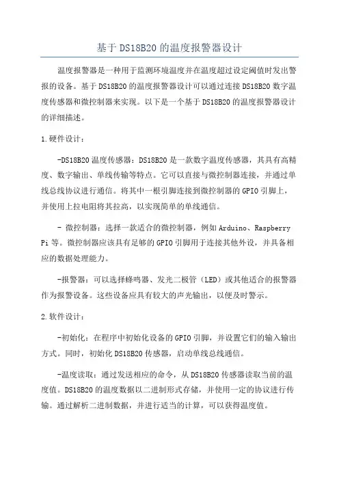 基于DS18B20的温度报警器设计