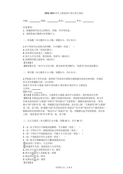 2023-2024学年高中语文人教版必修1第二单元单元测试(含答案解析)