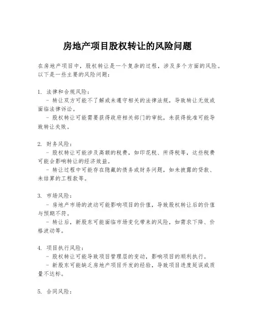 房地产项目股权转让的风险问题