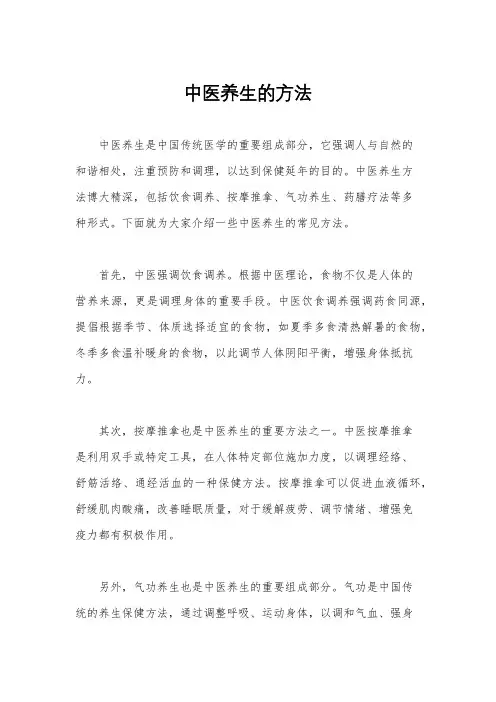 中医养生的方法