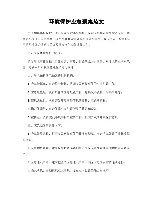 环境保护应急预案范文