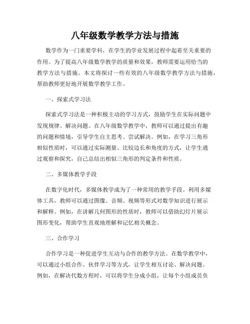 八年级数学教学方法与措施