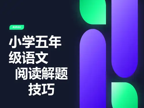 小学五年级语文阅读解题技巧