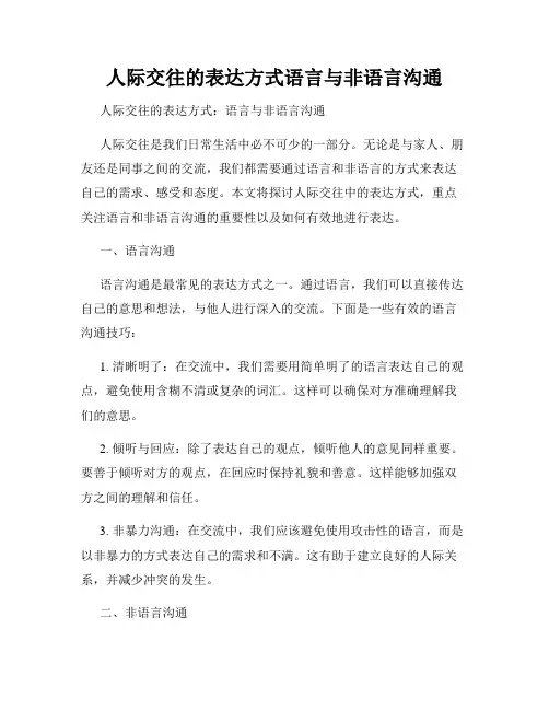 人际交往的表达方式语言与非语言沟通