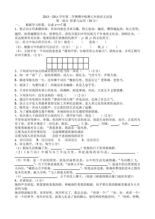2013—2014学年第二学期期中检测七年级语文试卷及答案